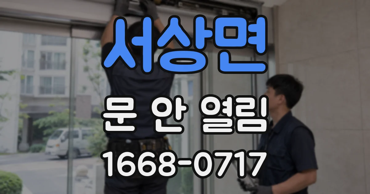 서상면 문 안 열림
