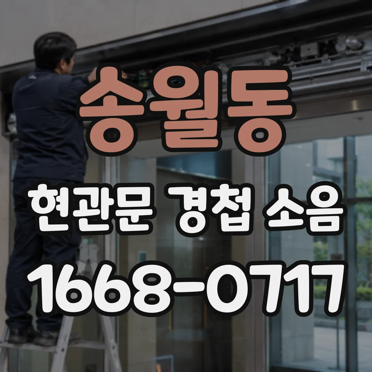 송월동 현관문 경첩 소음