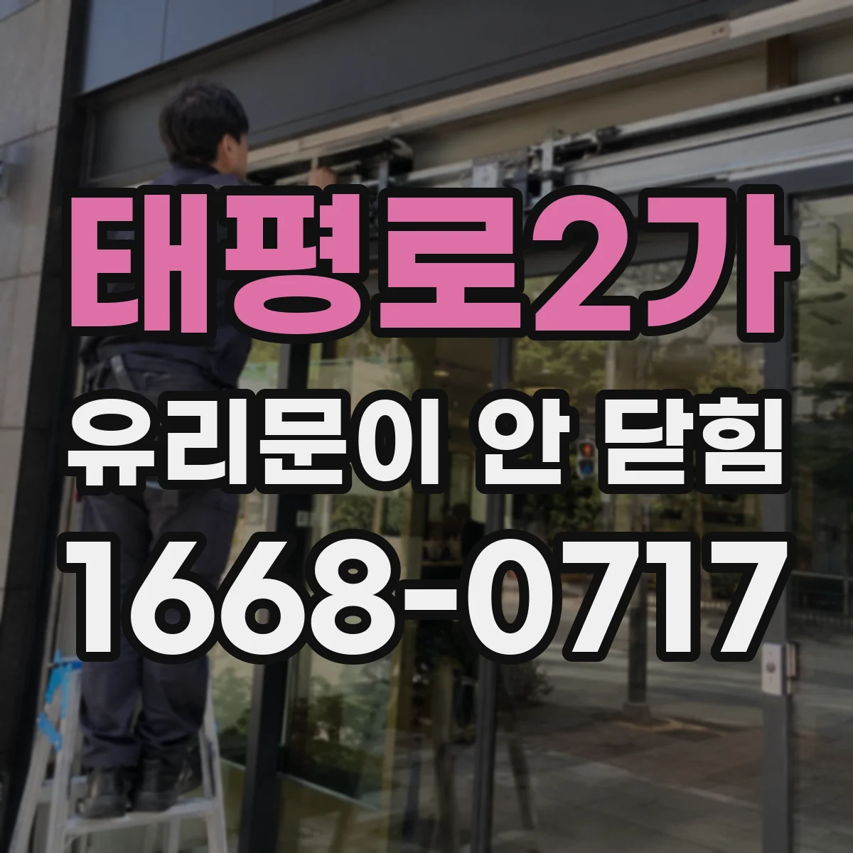 태평로2가 유리문이 안 닫힘