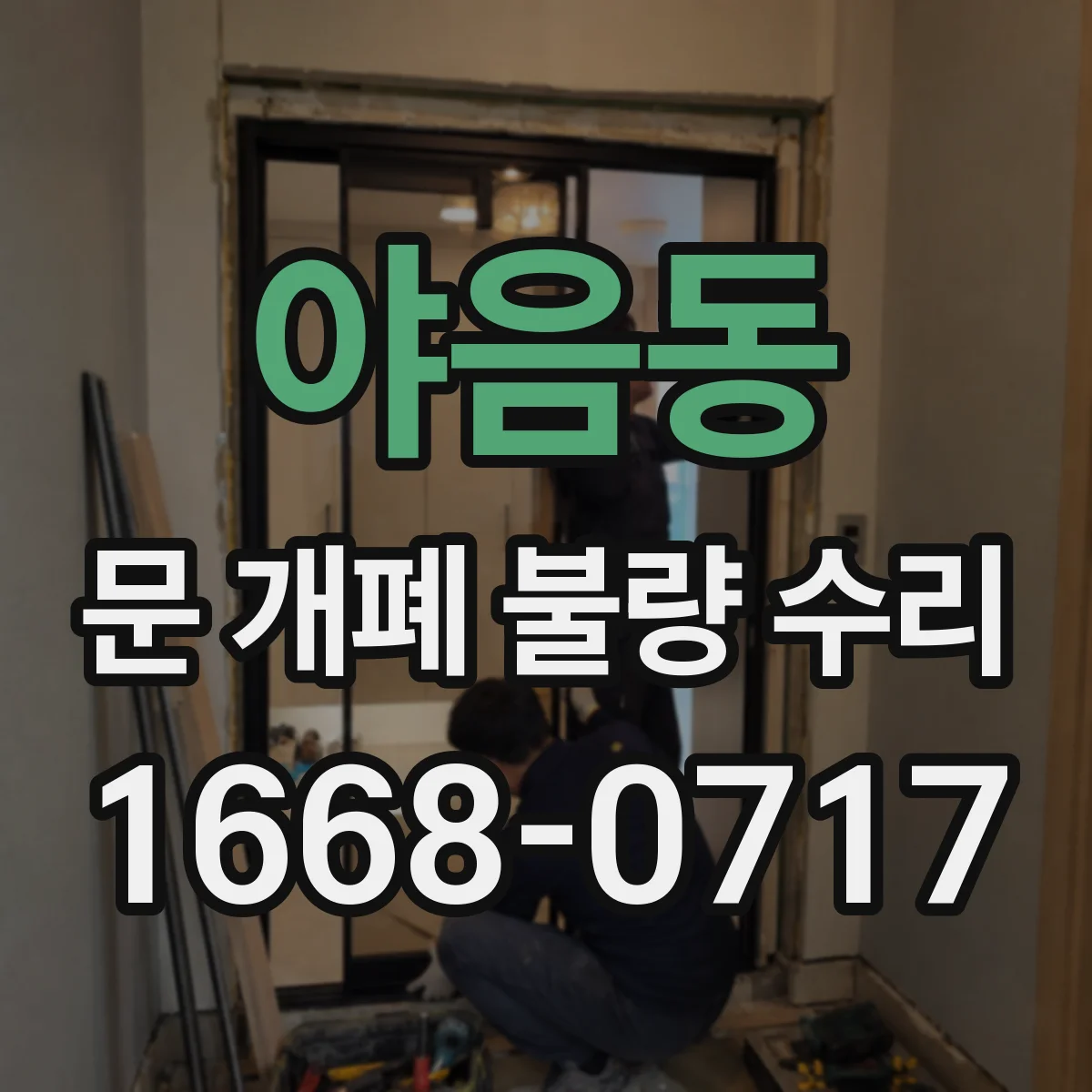 야음동 문 개폐 불량 수리