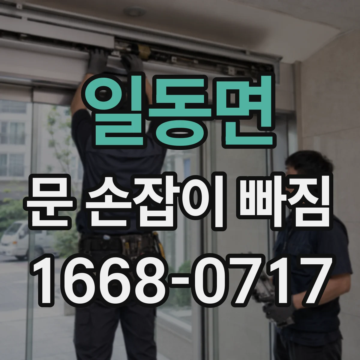 일동면 문 손잡이 빠짐