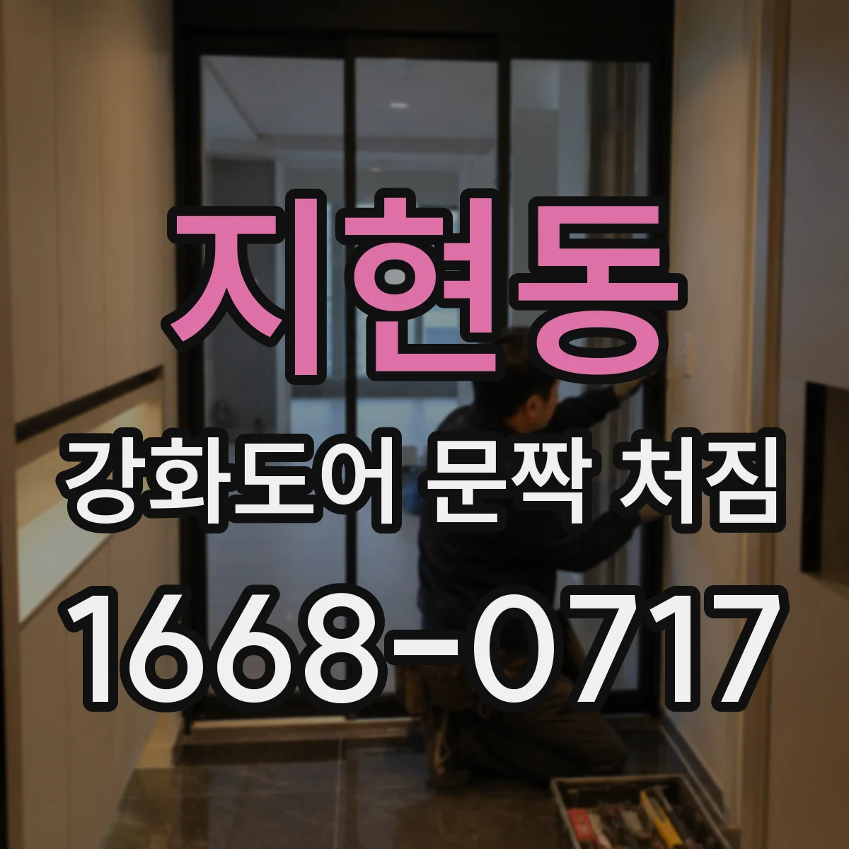 지현동 강화도어 문짝 처짐