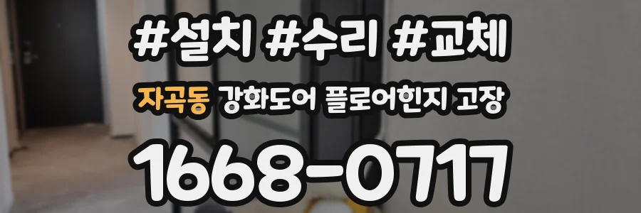 자곡동 강화도어 플로어힌지 고장