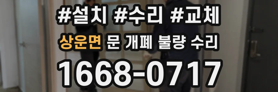 상운면 문 개폐 불량 수리