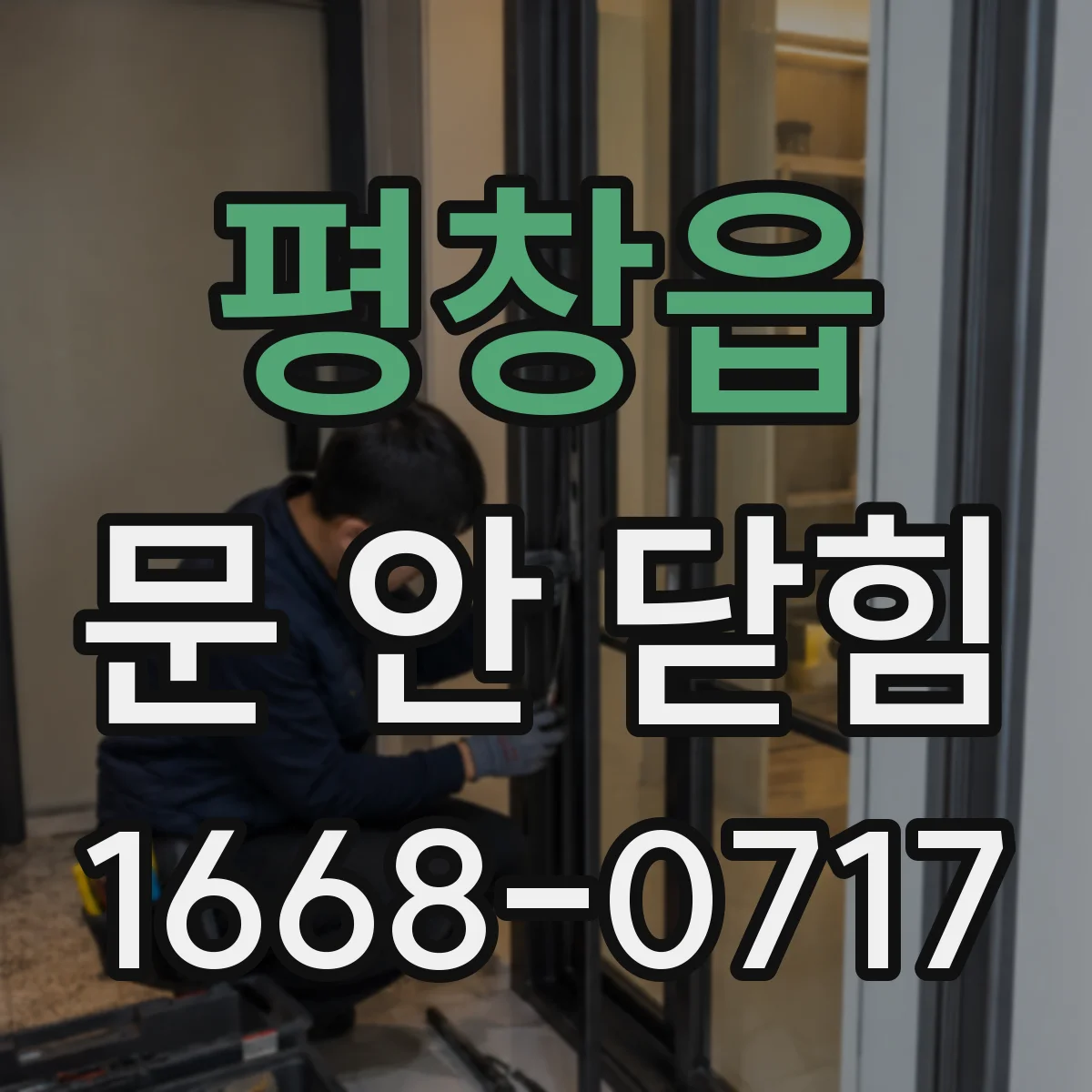 평창읍 문 안 닫힘