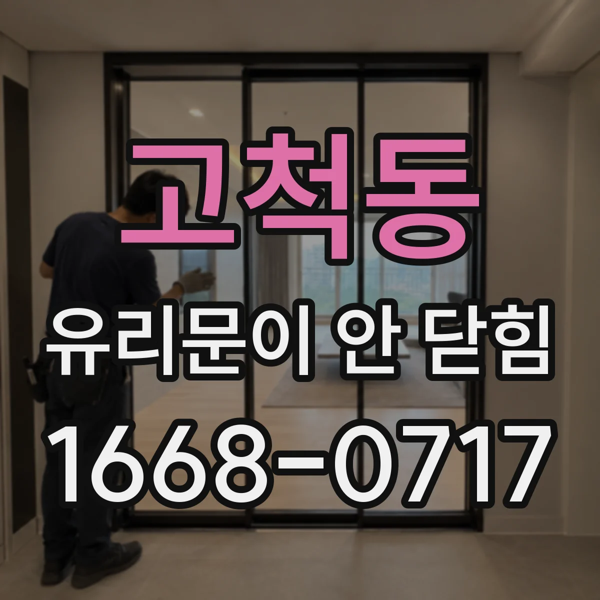 고척동 유리문이 안 닫힘