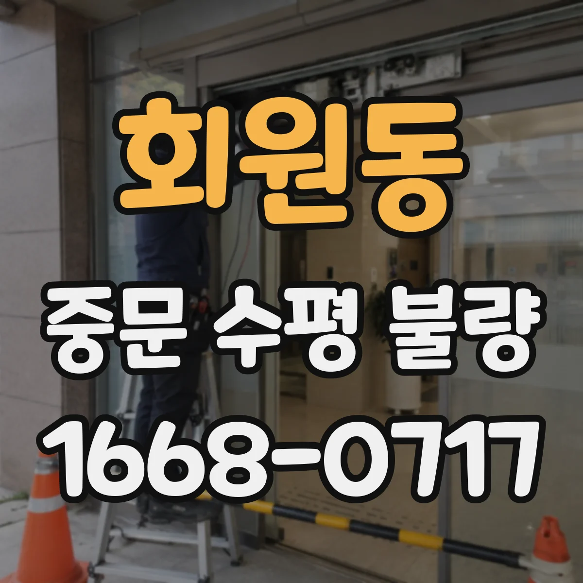 회원동 중문 수평 불량
