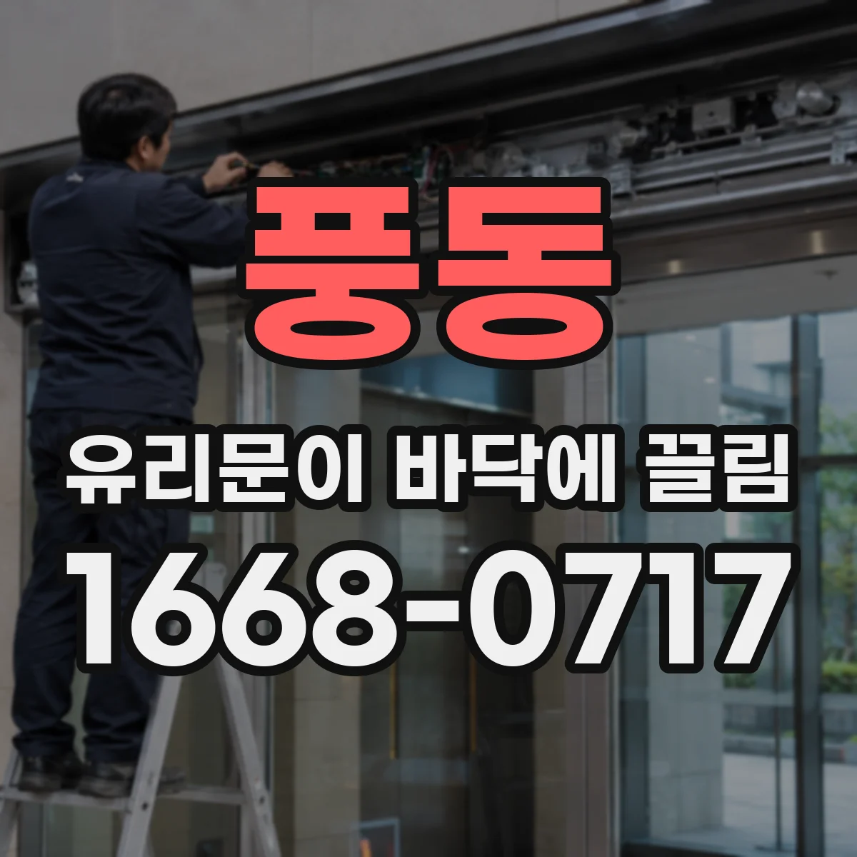 풍동 유리문이 바닥에 끌림