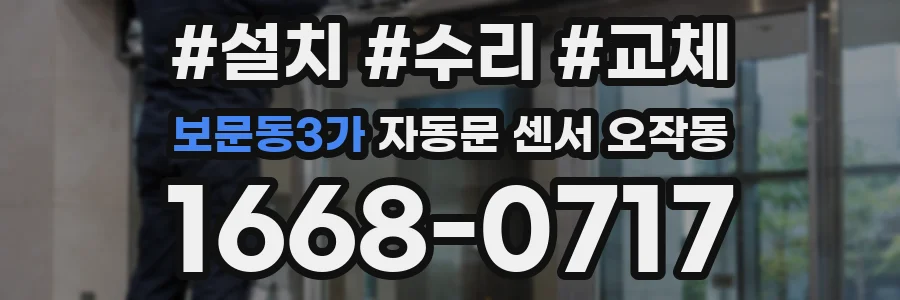 보문동3가 자동문 센서 오작동