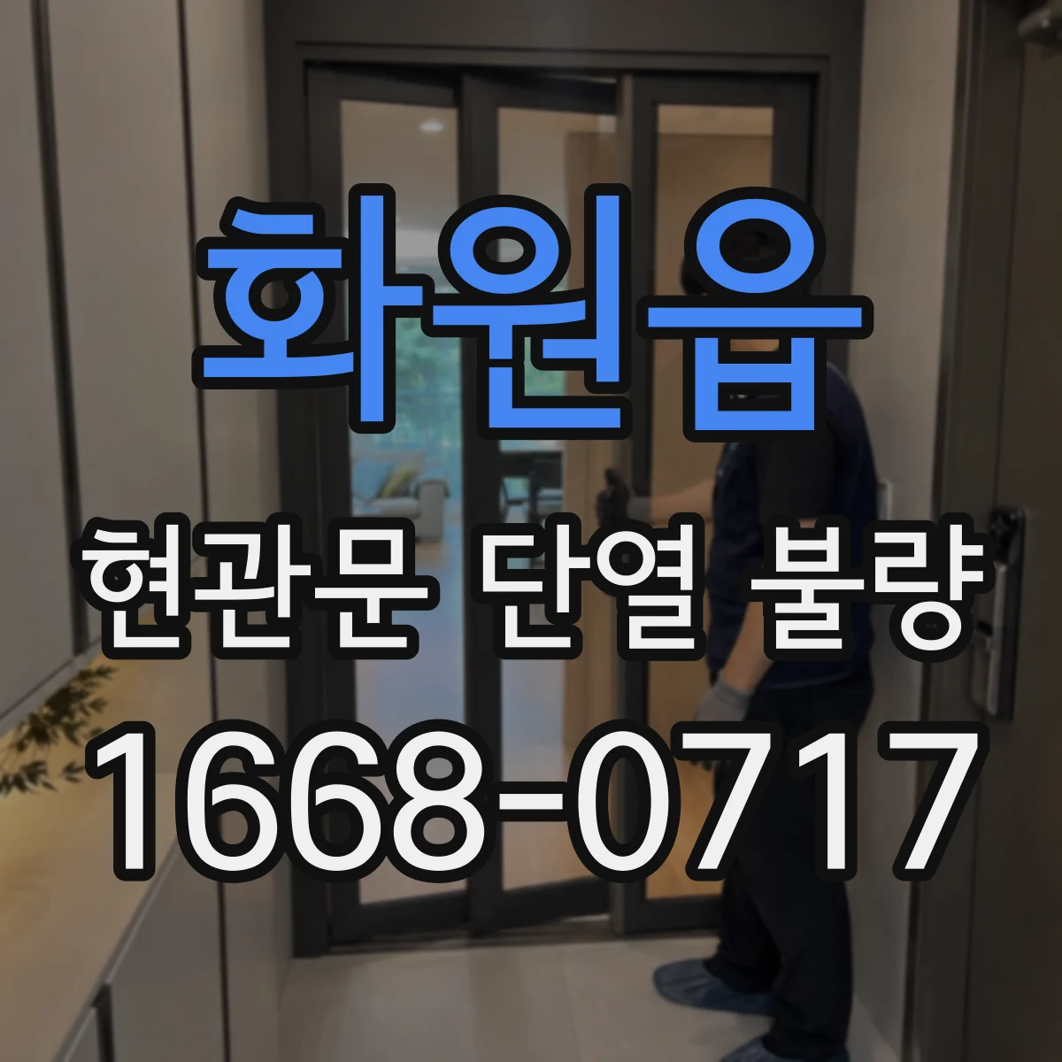 화원읍 현관문 단열 불량
