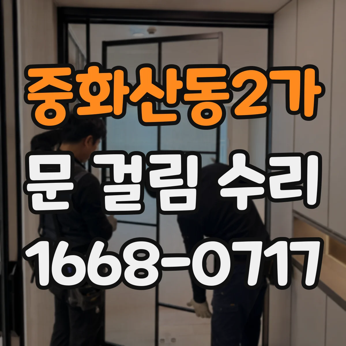 중화산동2가 문 걸림 수리