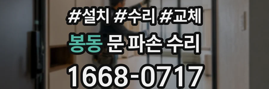 봉동 문 파손 수리