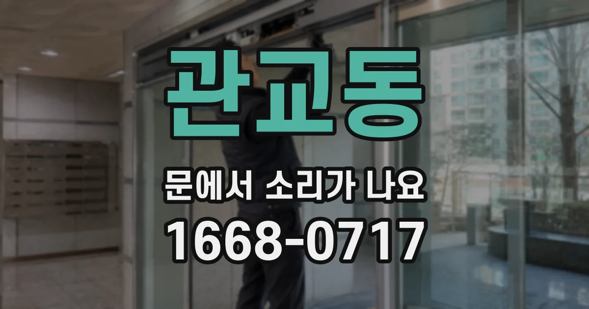 관교동 문에서 소리가 나요