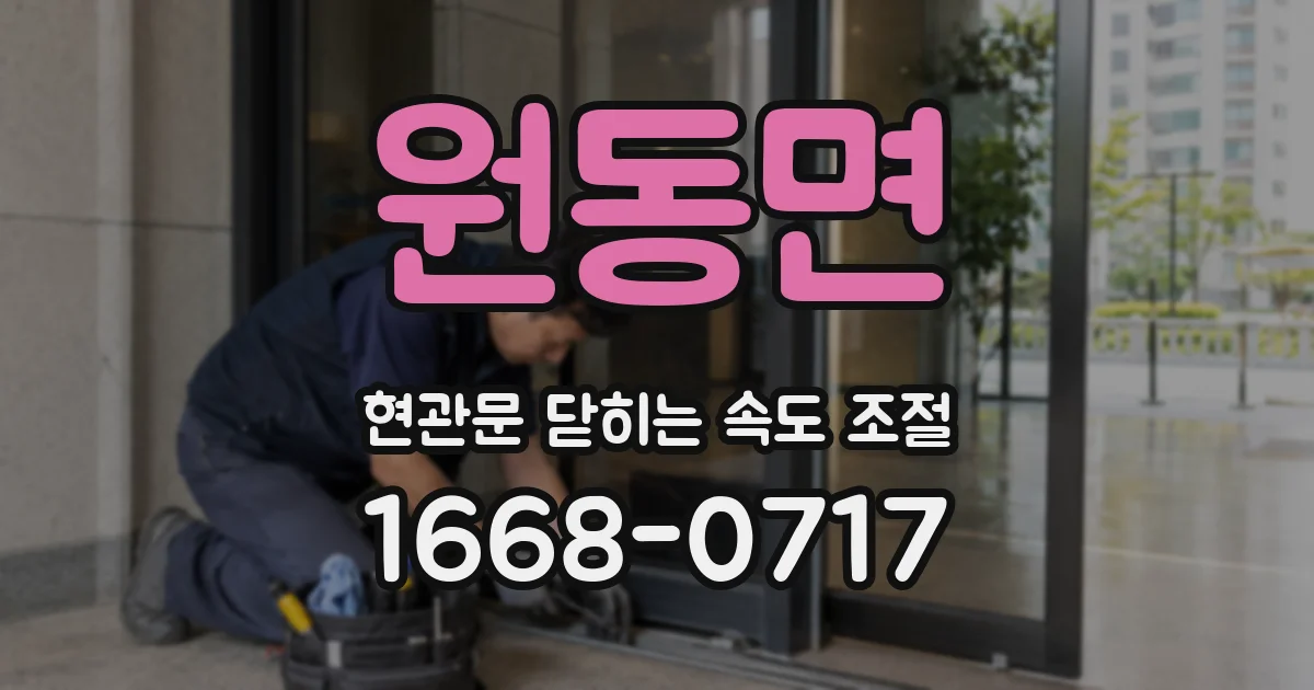 원동면 현관문 닫히는 속도 조절