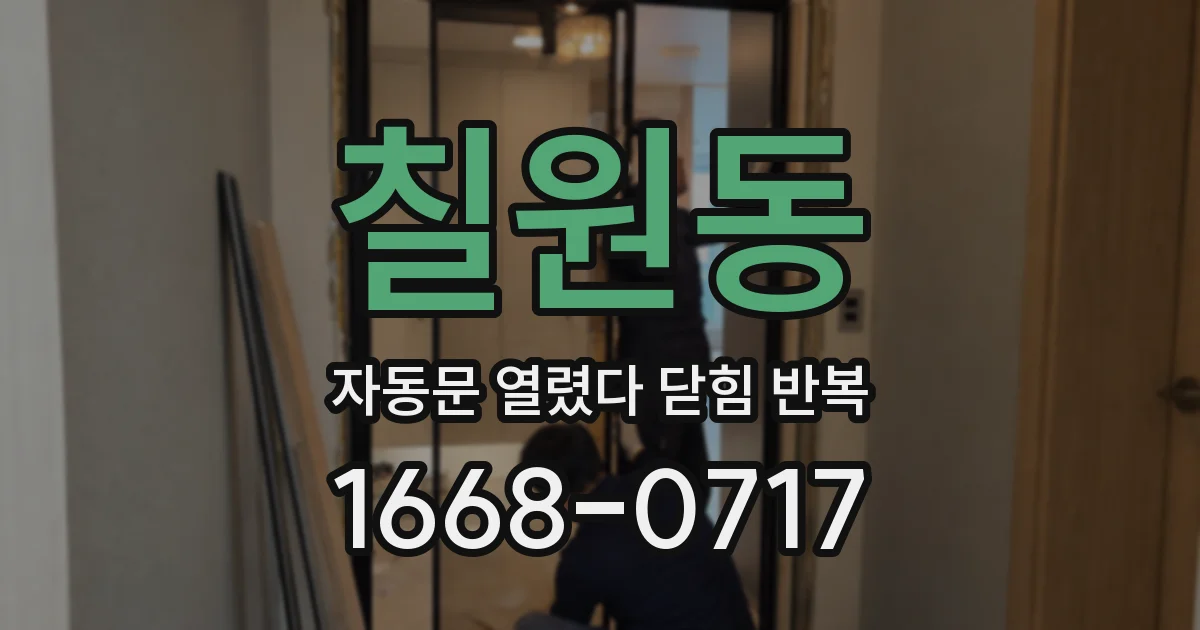 칠원동 자동문 열렸다 닫힘 반복 현상은 문이 한 번 열리고 곧바로 닫히거나, 중간에 멈춘 상태에서 다시 열리며 이어질 수 있습니다.