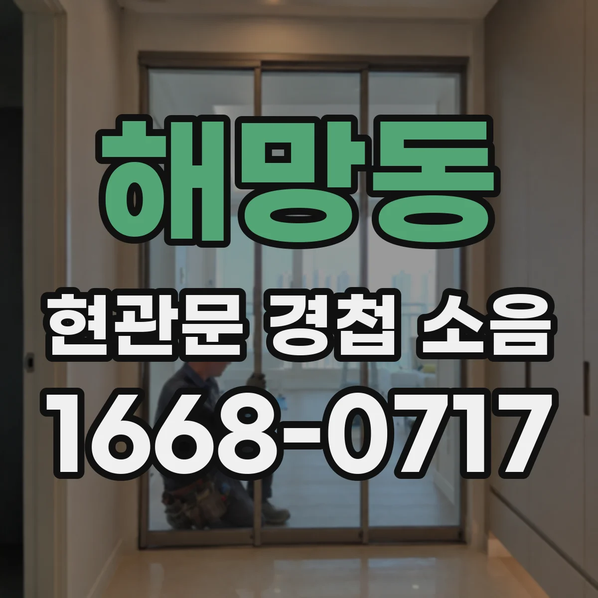 해망동 현관문 경첩 소음
