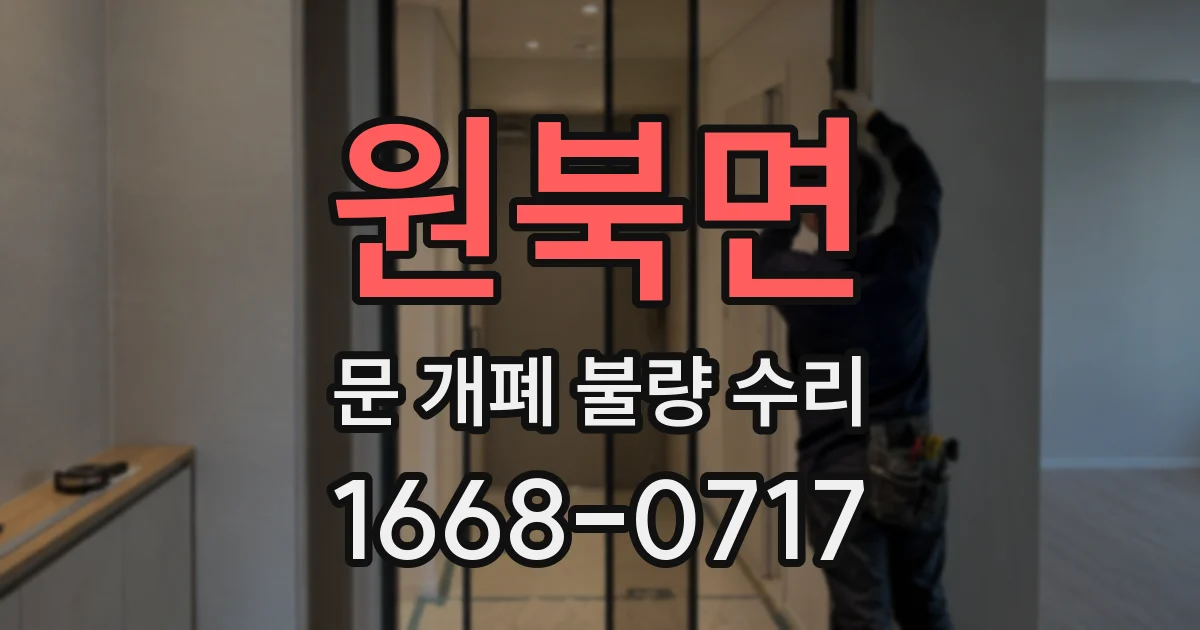원북면 문 개폐 불량 수리