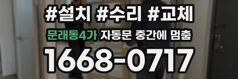 문래동4가 자동문 중간에 멈춤