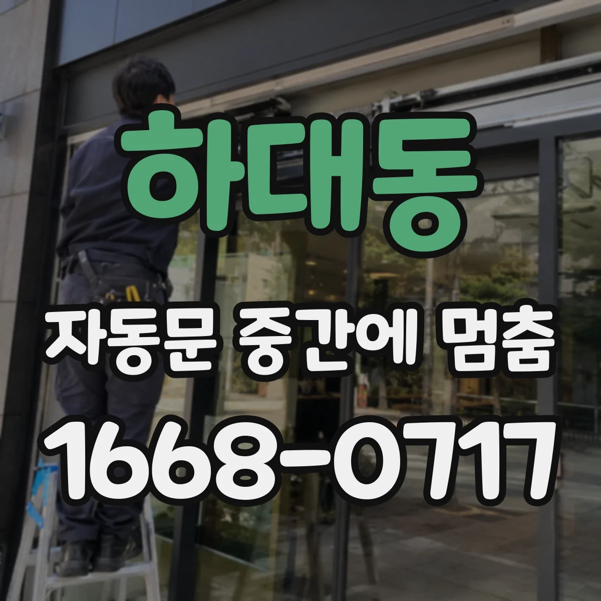 하대동 자동문 중간에 멈춤