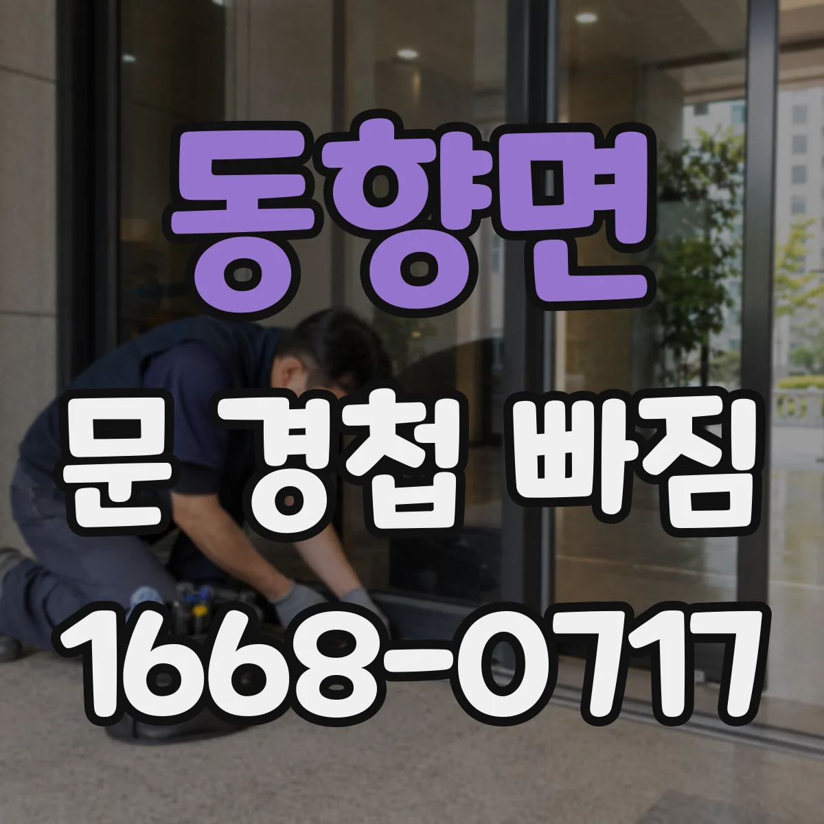 동향면 문 경첩 빠짐