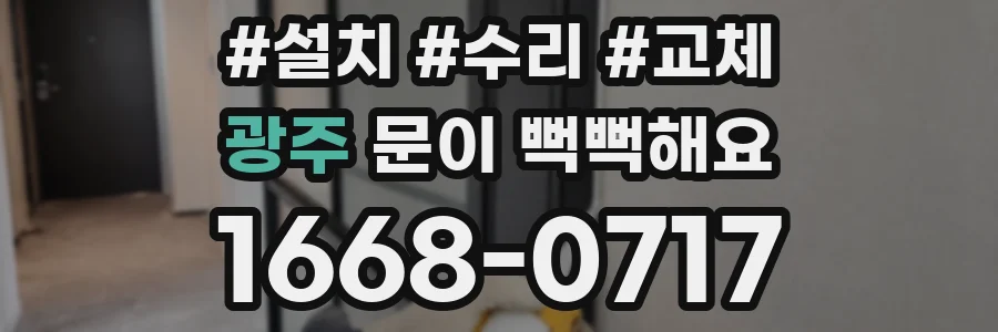광주 문이 뻑뻑해요