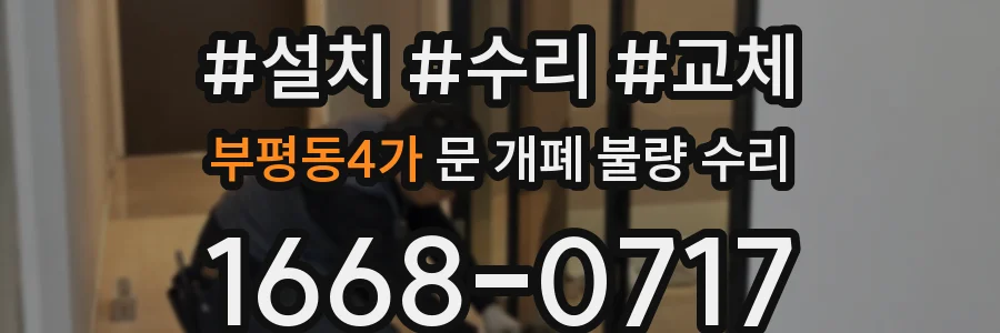 부평동4가 문 개폐 불량 수리
