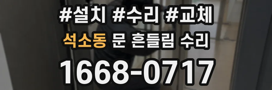 석소동 문 흔들림 수리