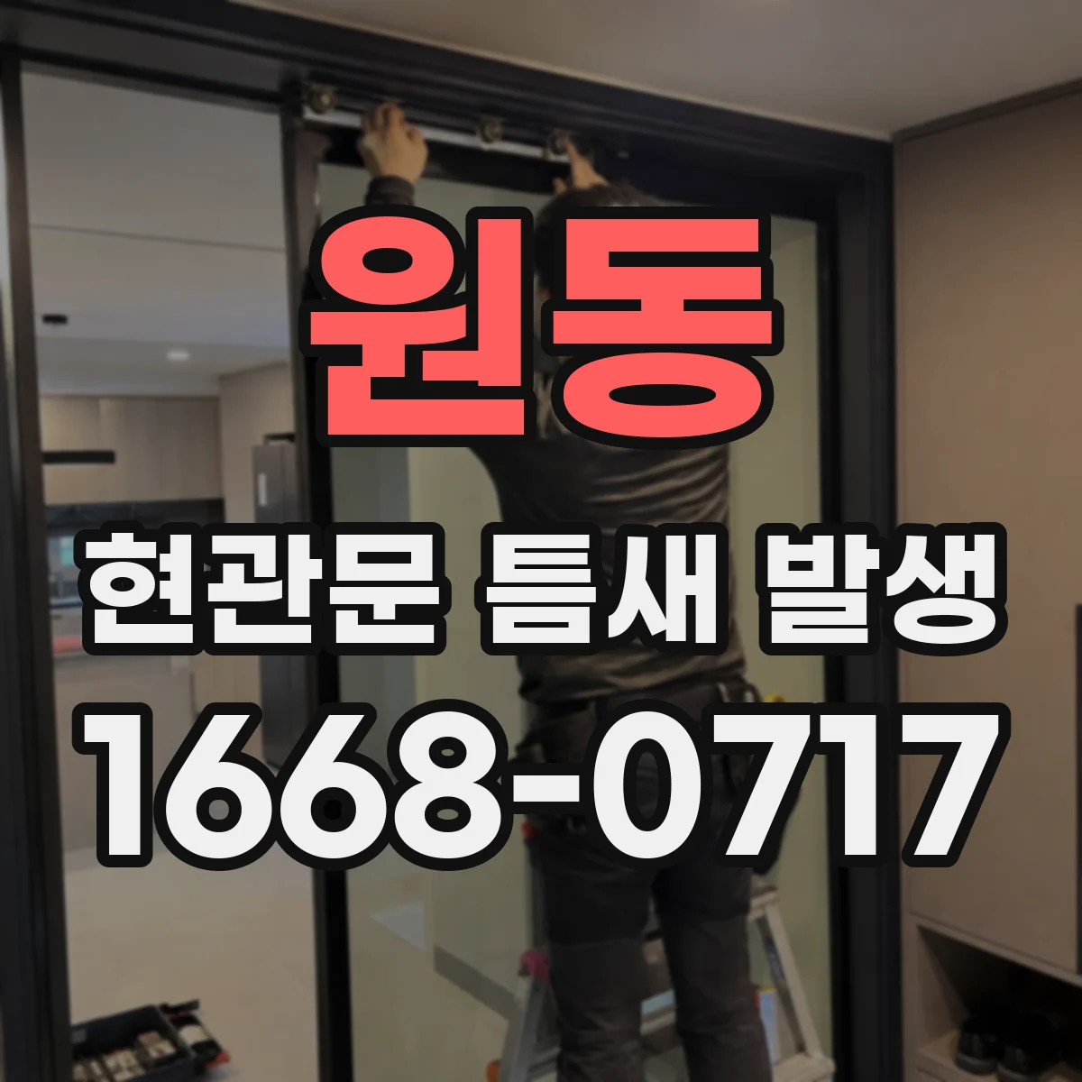 원동 현관문 틈새 발생