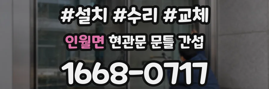 인월면 현관문 문틀 간섭