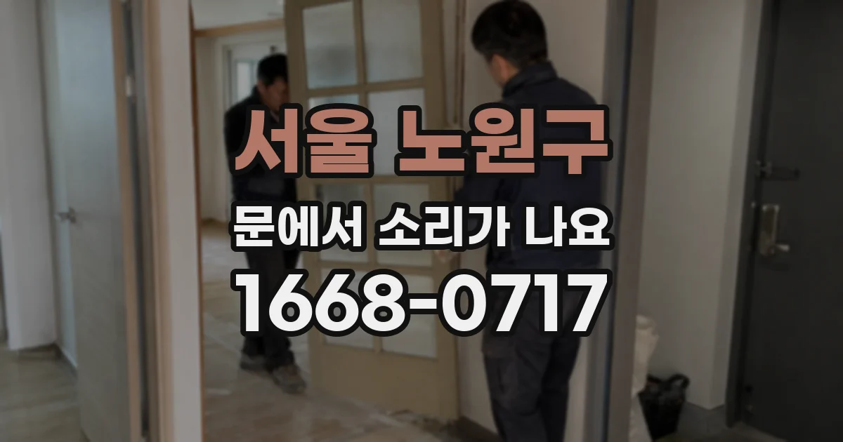 서울 노원구 문에서 소리가 나요