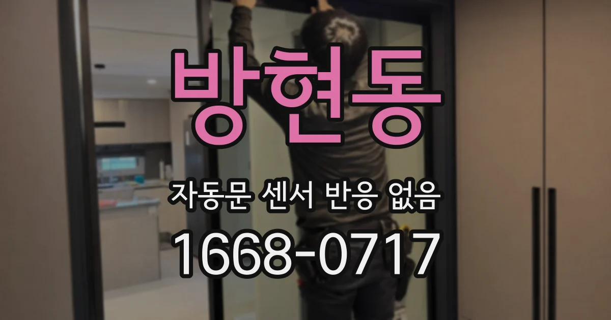 방현동 자동문 센서 반응 없음