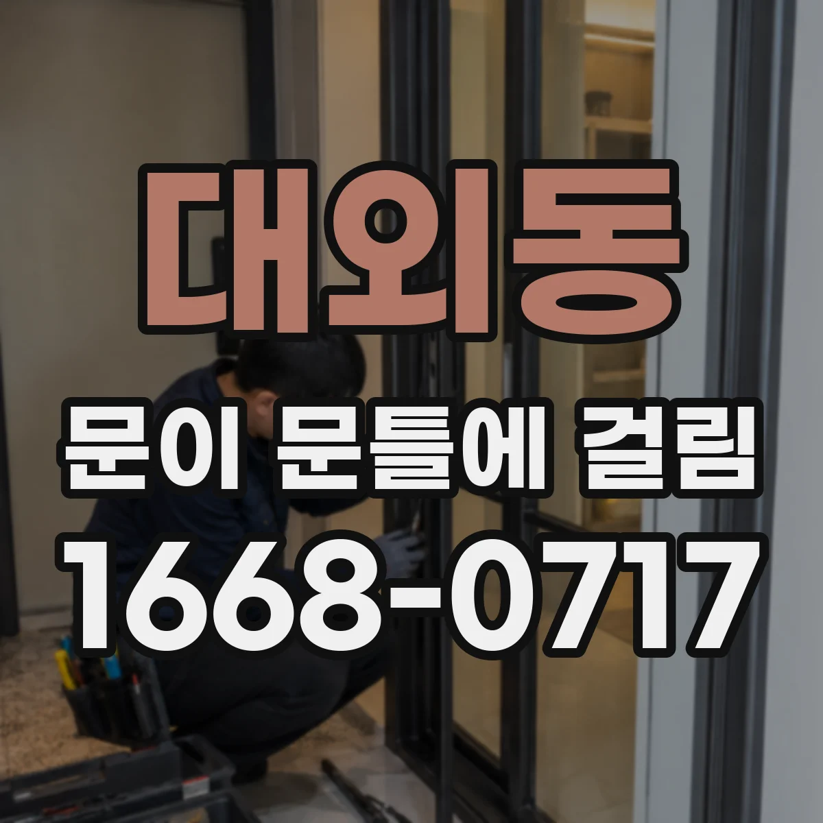 대외동 문이 문틀에 걸림