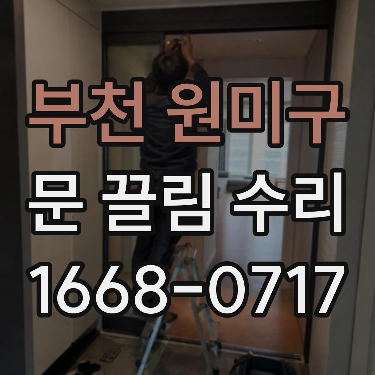 부천 원미구 문 끌림 수리 경첩 유격으로 인한 쓸림 원인부터 점검