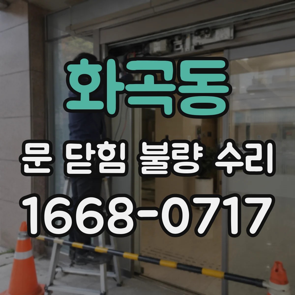 화곡동 문 닫힘 불량 수리