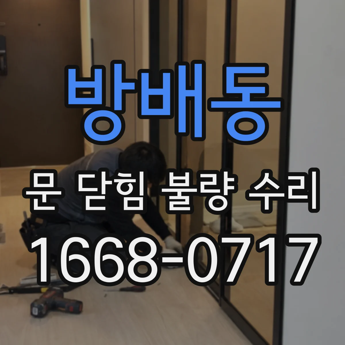 방배동 문 닫힘 불량 수리