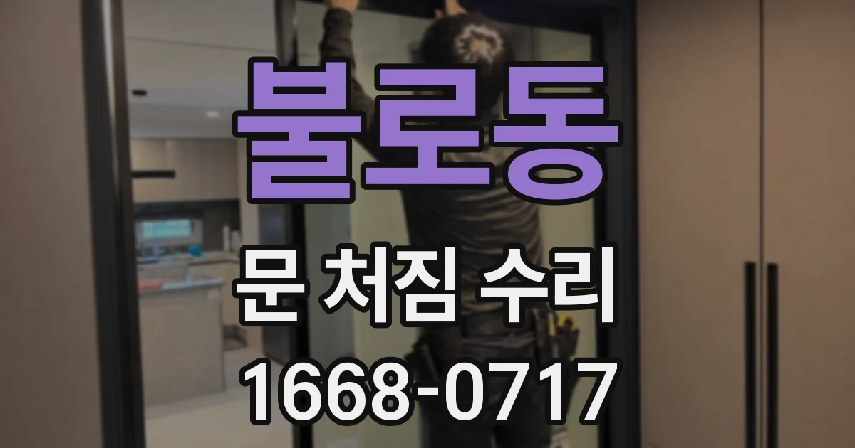 불로동 문 처짐 수리