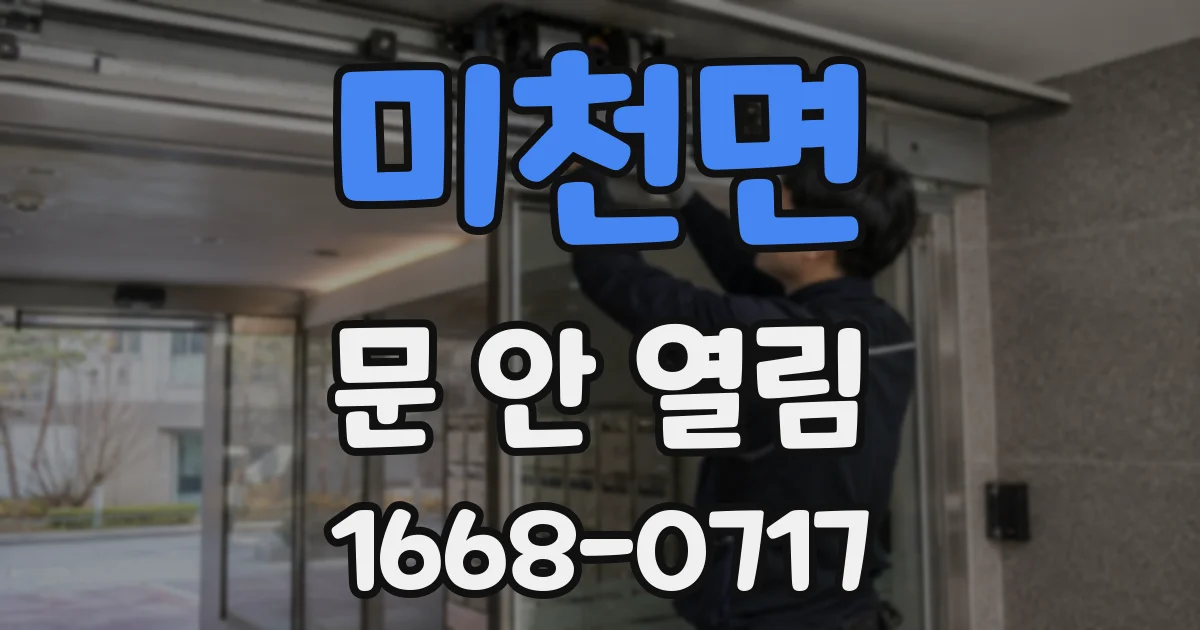 미천면 문 안 열림