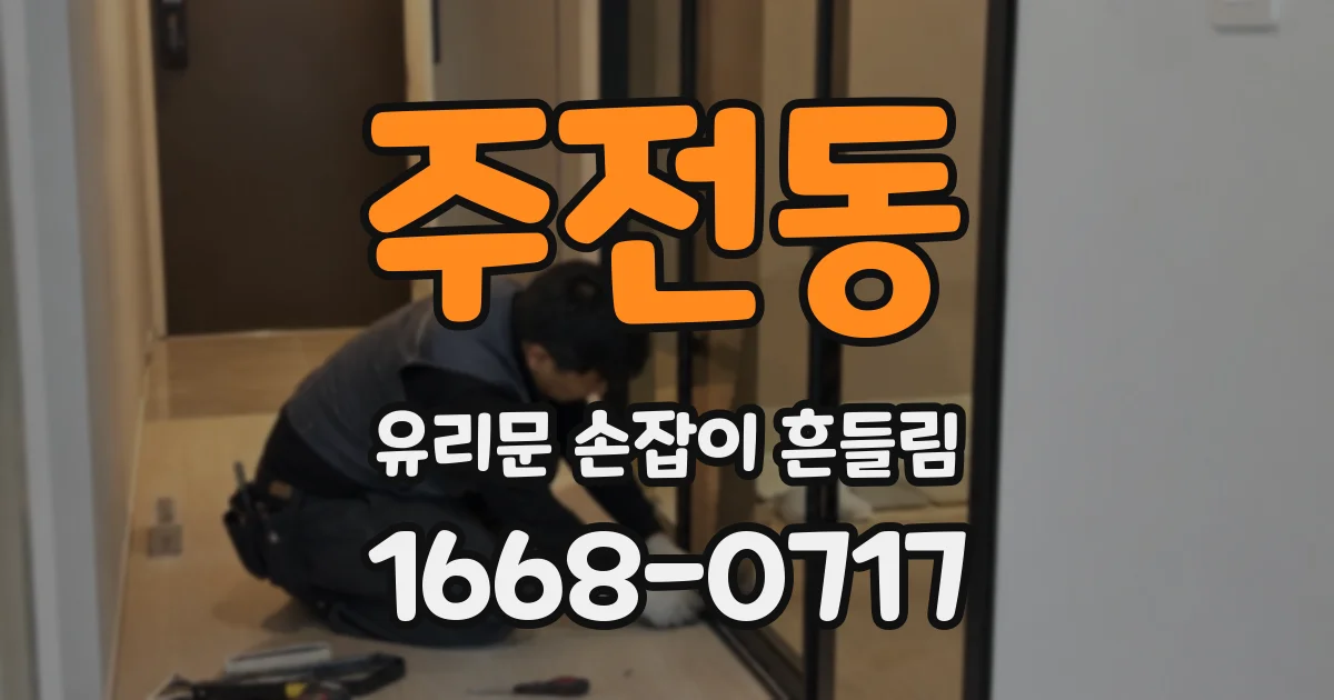 주전동 유리문 손잡이 흔들림