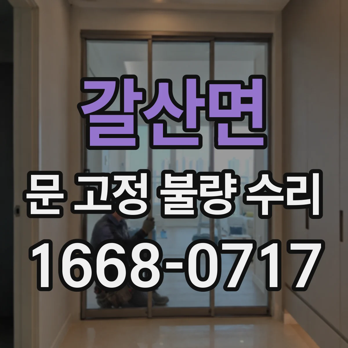 갈산면 문 고정 불량 수리