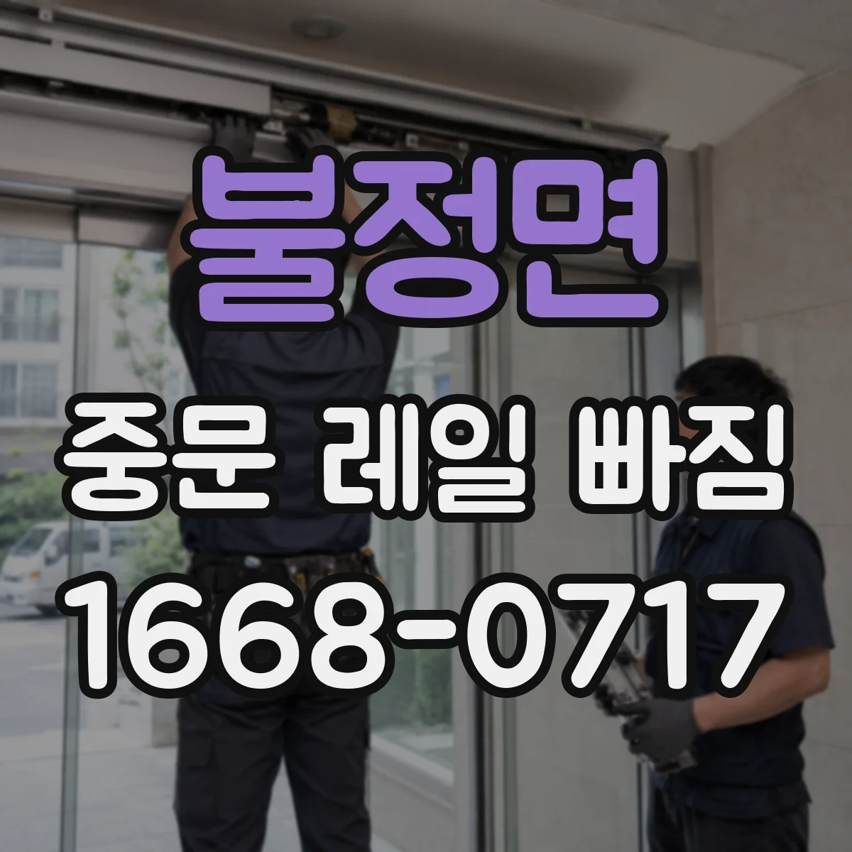 불정면 중문 레일 빠짐