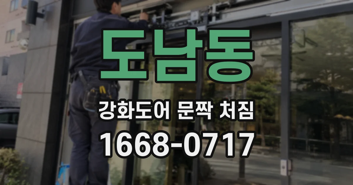 도남동 강화도어 문짝 처짐