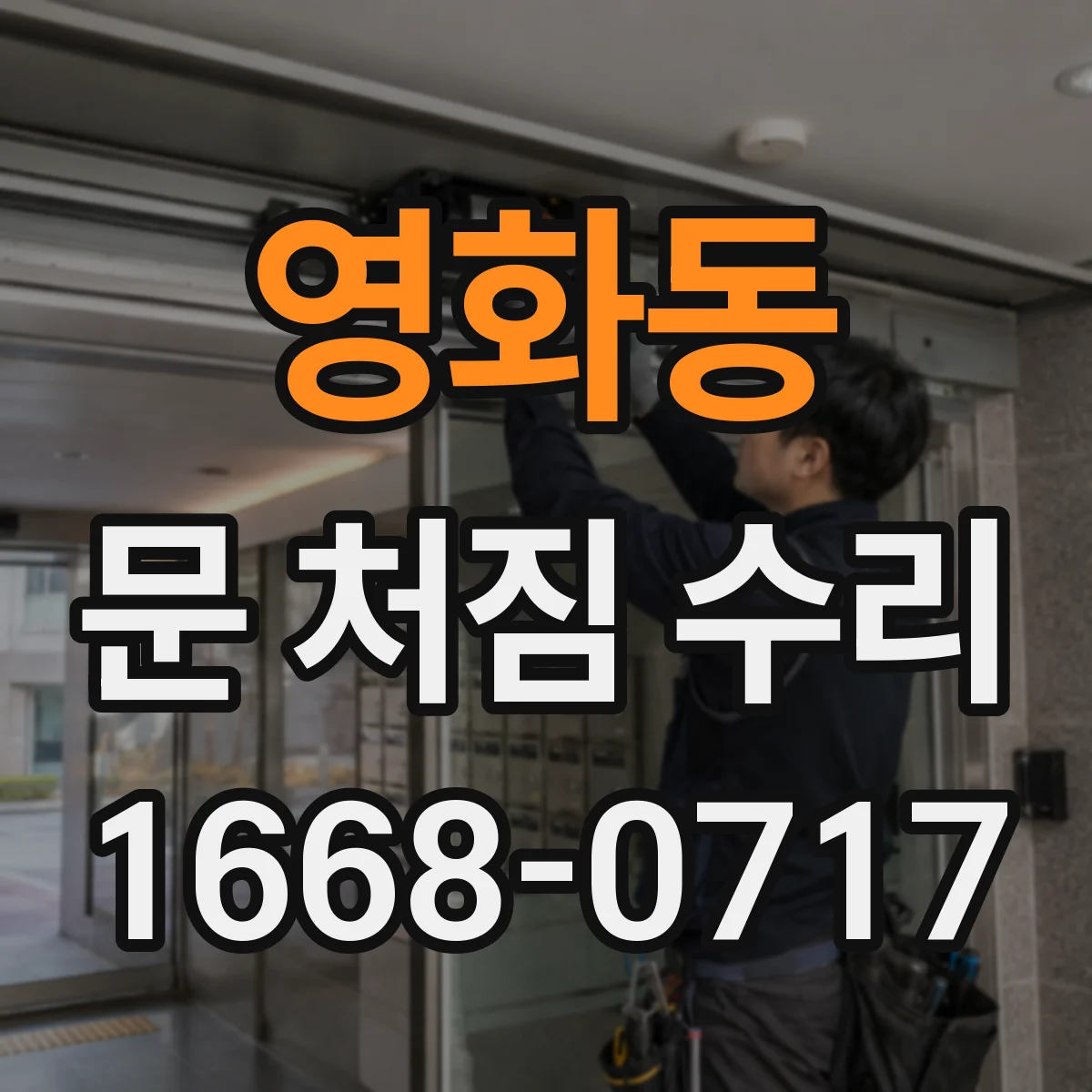 영화동 문 처짐 수리