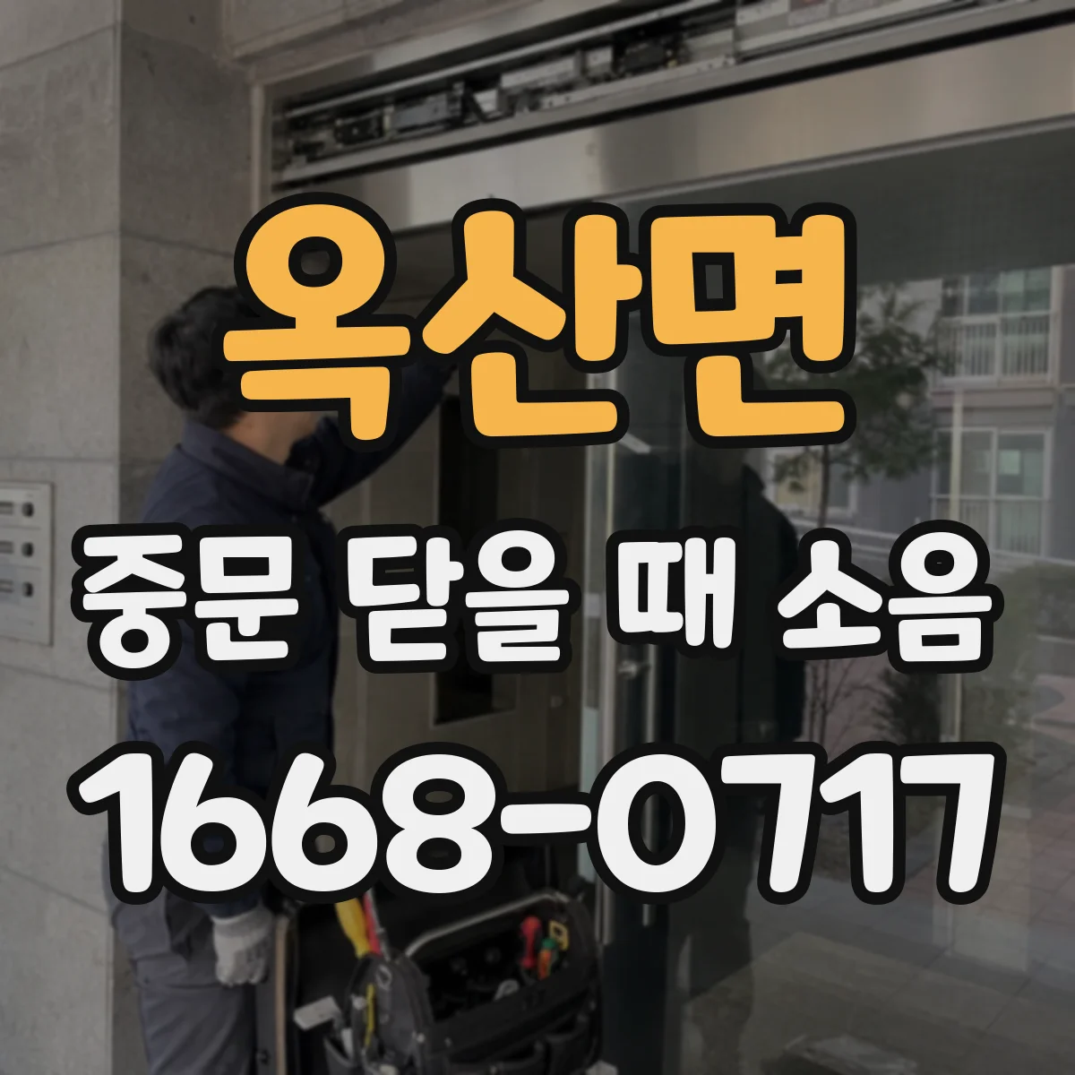 옥산면 중문 닫을 때 소음