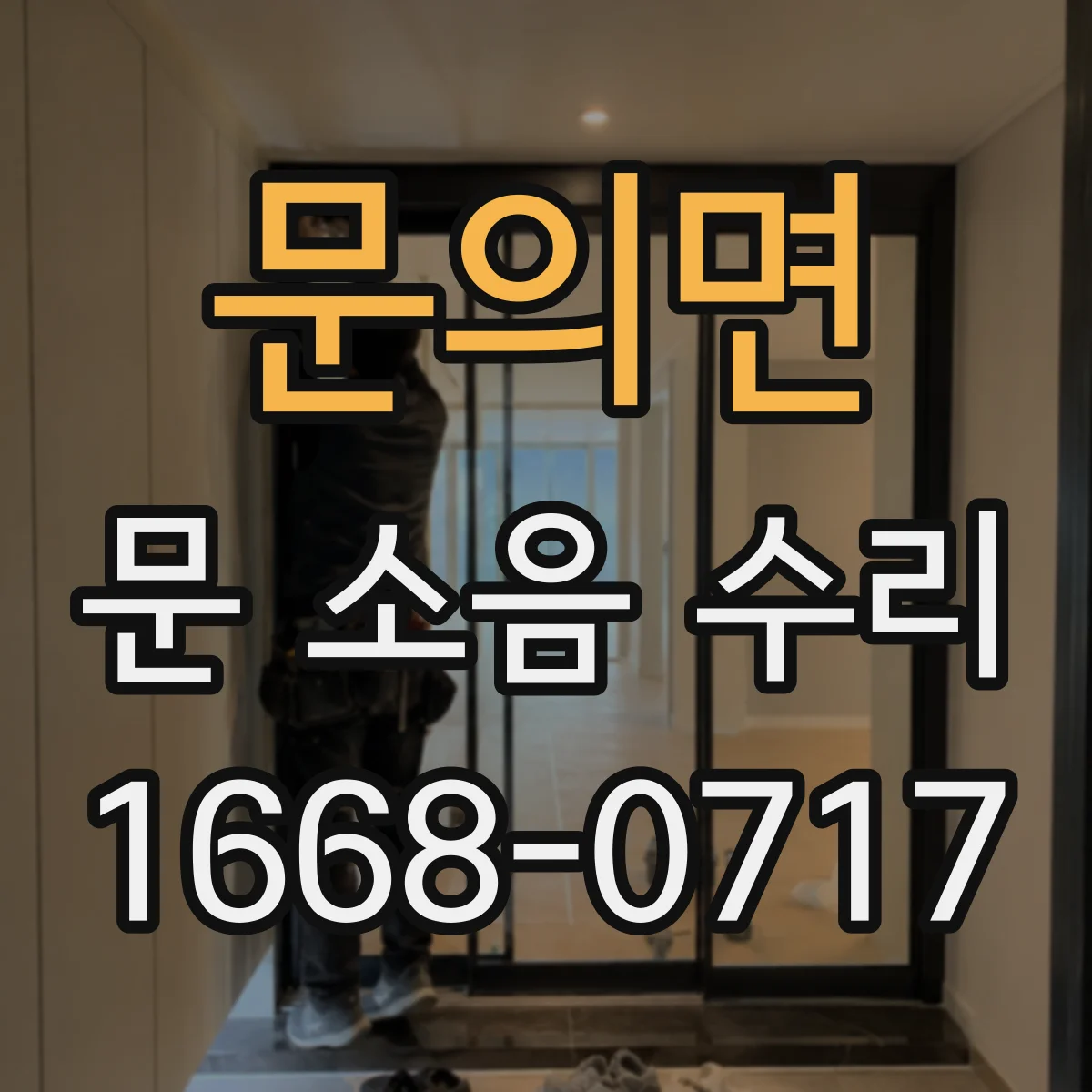 문의면 문 소음 수리