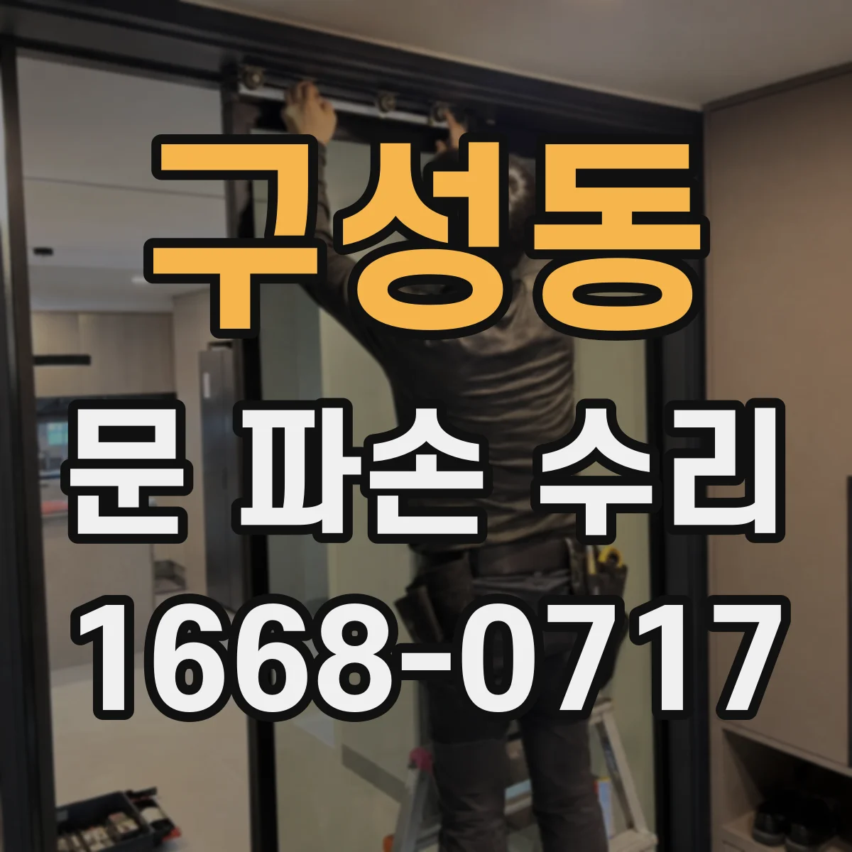 구성동 문 파손 수리