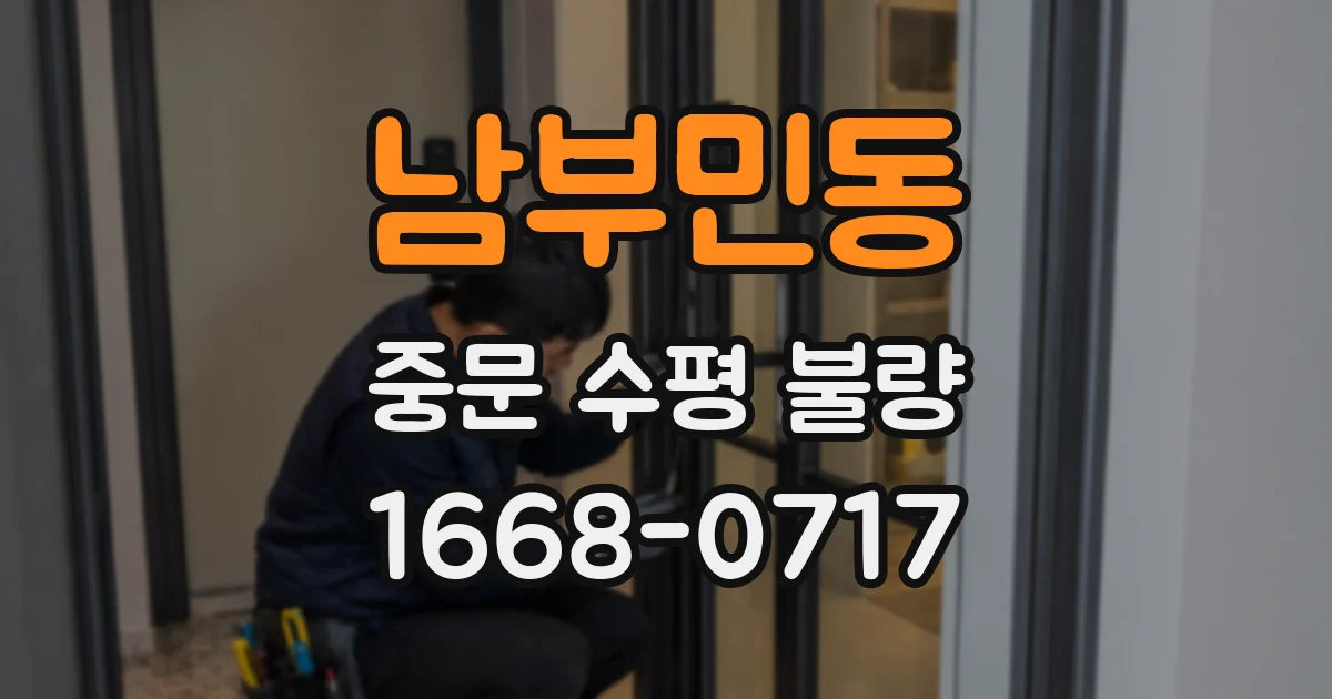 남부민동 중문 수평 불량