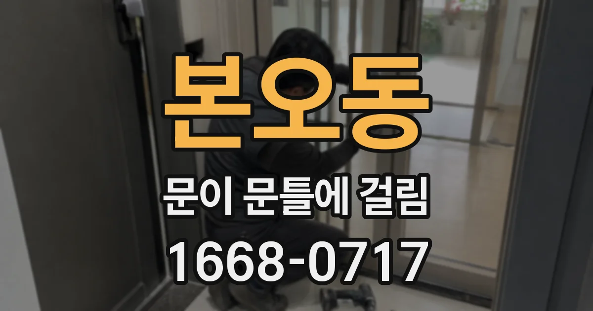 본오동 문이 문틀에 걸림