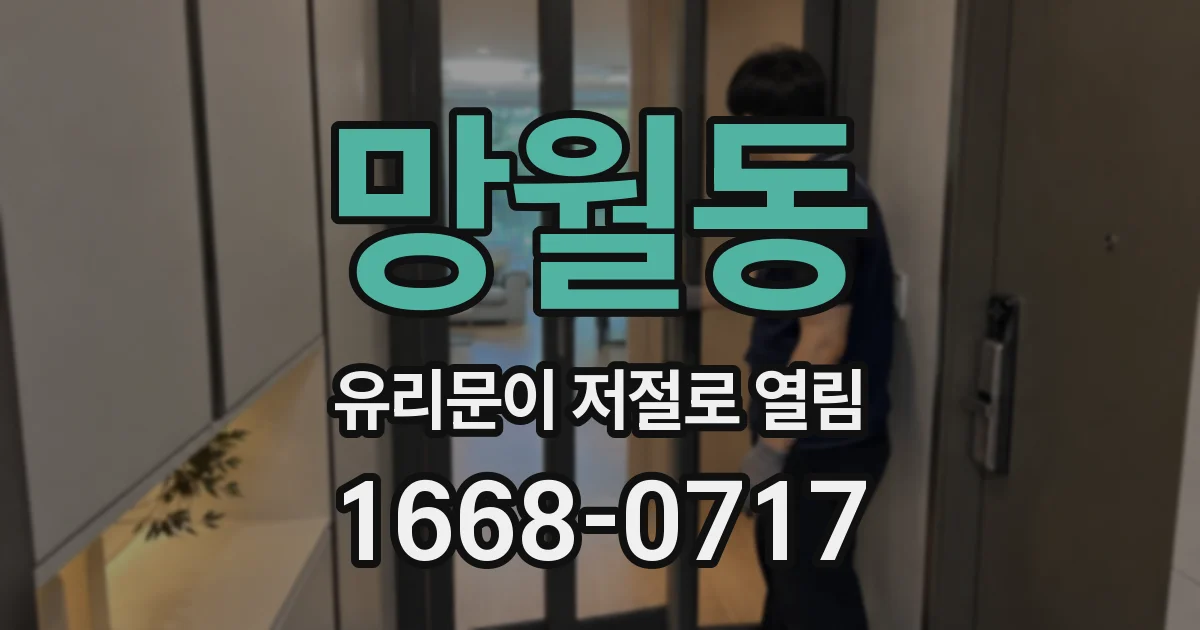 망월동 유리문이 저절로 열림