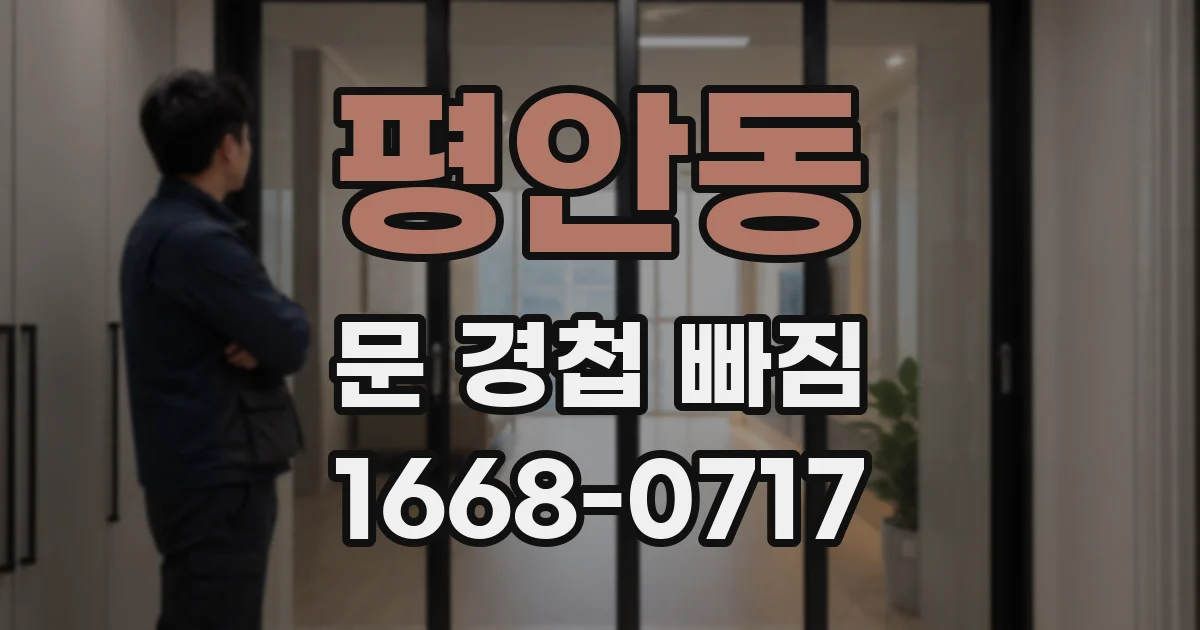 평안동 문 경첩 빠짐