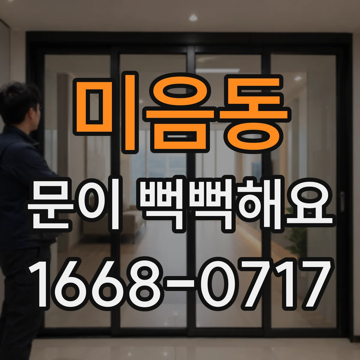 미음동 문이 뻑뻑해요